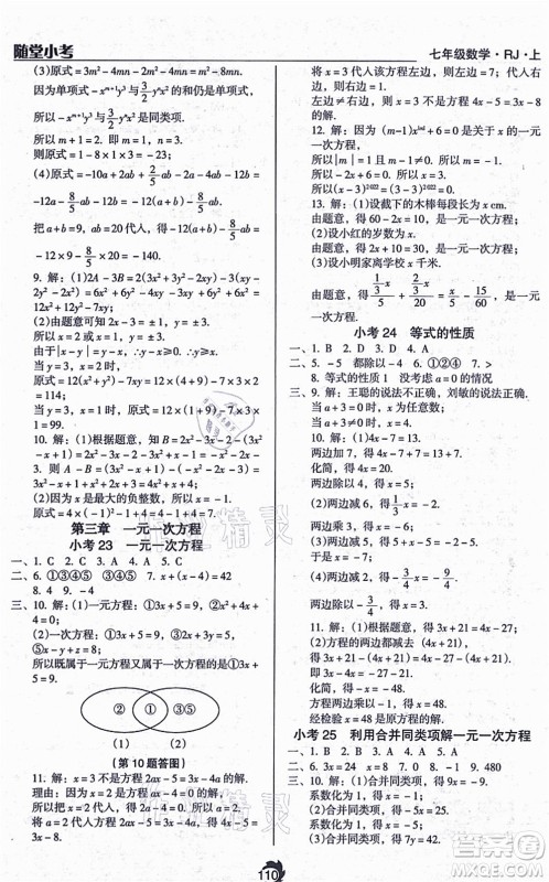 辽海出版社2021随堂小考七年级数学上册RJ人教版答案