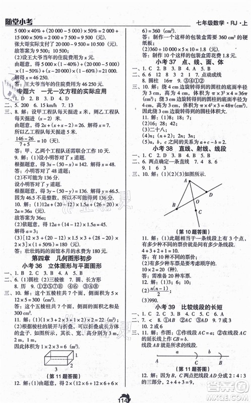 辽海出版社2021随堂小考七年级数学上册RJ人教版答案