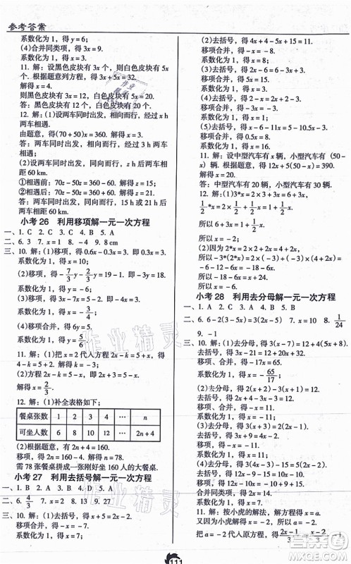 辽海出版社2021随堂小考七年级数学上册RJ人教版答案