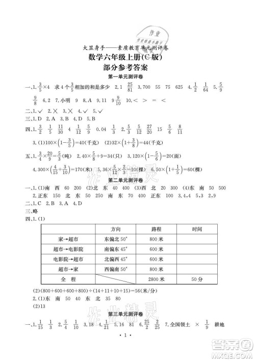 光明日报出版社2021大显身手素质教育单元测评卷数学六年级上册C版北海专版答案