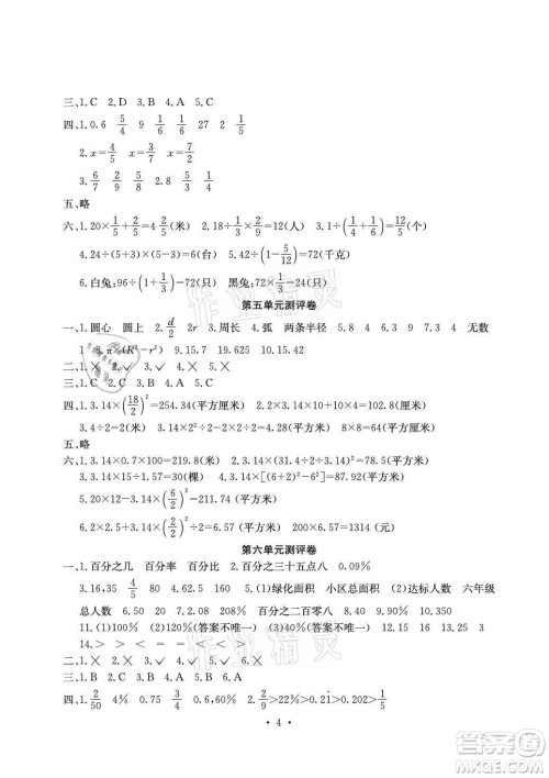 光明日报出版社2021大显身手素质教育单元测评卷数学六年级上册C版北海专版答案