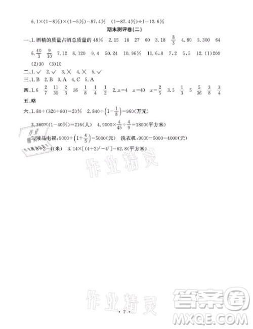 光明日报出版社2021大显身手素质教育单元测评卷数学六年级上册C版北海专版答案