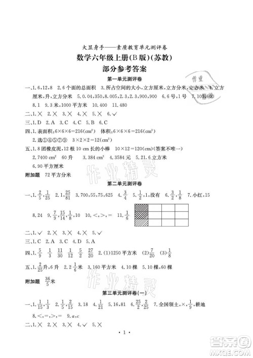 光明日报出版社2021大显身手素质教育单元测评卷数学六年级上册B版苏教版答案