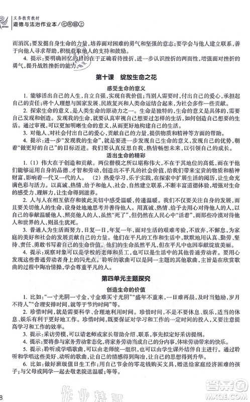 浙江教育出版社2021道德与法治作业本七年级上册人教版答案
