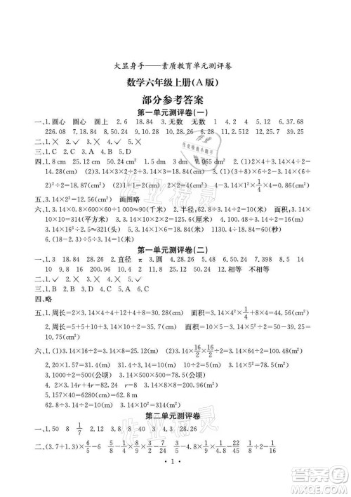 光明日报出版社2021大显身手素质教育单元测评卷数学六年级上册A版北师大版答案