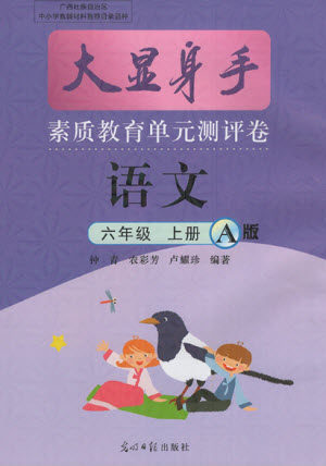 光明日报出版社2021大显身手素质教育单元测评卷语文六年级上册A版人教版答案