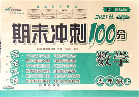 长春出版社2021期末冲刺100分完全试卷五年级数学上册RJ人教版答案 长春出版社2021期末冲刺100分完全试卷五年级数学上册RJ人教版答案