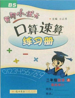 龙门书局2021黄冈小状元口算速算练习册二年级上册数学北师大版参考答案