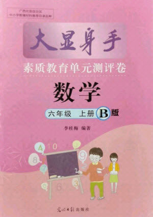光明日报出版社2021大显身手素质教育单元测评卷数学六年级上册B版苏教版答案