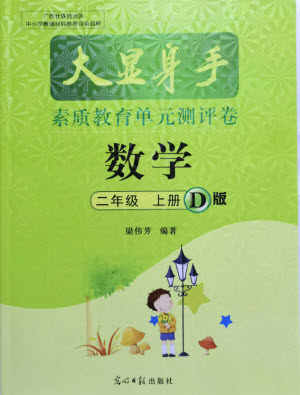 光明日报出版社2021大显身手素质教育单元测评卷数学二年级上册D版人教版答案