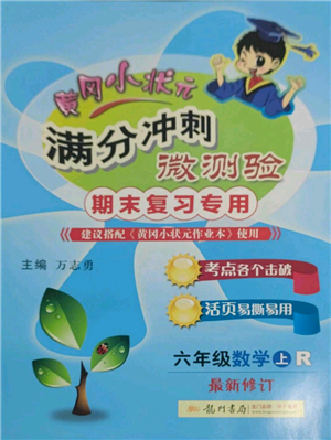 龙门书局2021黄冈小状元满分冲刺微测验期末复习专用六年级上册数学人教版参考答案 龙门书局2021黄冈小状元满分冲刺微测验期末复习专用六年级上册数学人教版参考答案