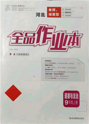 延边教育出版社2021全品作业本九年级上册道德与法治人教版河北专版参考答案