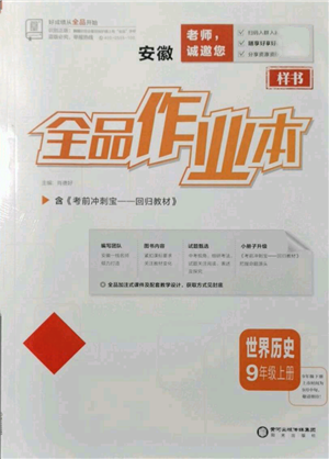 阳光出版社2021全品作业本九年级上册历史人教版安徽专版参考答案