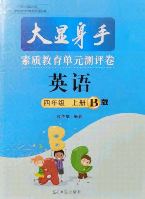 光明日报出版社2021大显身手素质教育单元测评卷英语四年级上册B版人教版答案