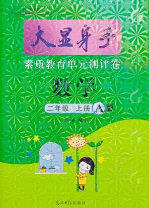 光明日报出版社2021大显身手素质教育单元测评卷数学二年级上册A版北师大版答案