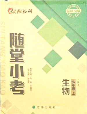 辽海出版社2021随堂小考七年级生物上册RJ人教版答案