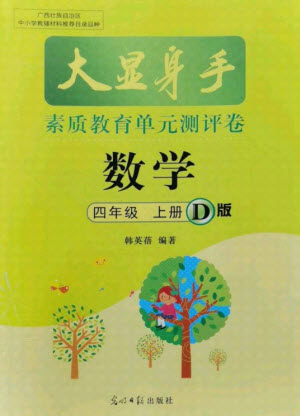 光明日报出版社2021大显身手素质教育单元测评卷数学四年级上册D版人教版答案