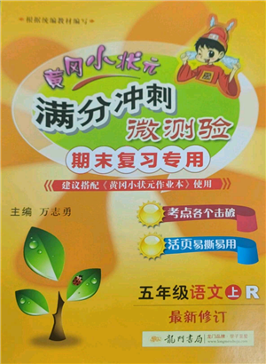 龙门书局2021黄冈小状元满分冲刺微测验期末复习专用五年级上册语文人教版参考答案