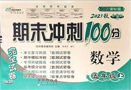 长春出版社2021期末冲刺100分完全试卷五年级数学上册BS北师版答案