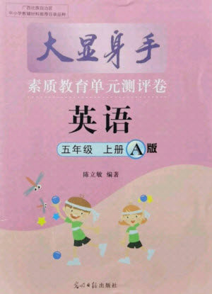 光明日报出版社2021大显身手素质教育单元测评卷英语五年级上册A版外研版答案 光明日报出版社2021大显身手素质教育单元测评卷英语五年级上册A版外研版答案