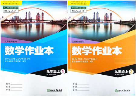 浙江教育出版社2021数学作业本九年级上册人教版答案