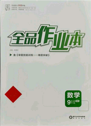 阳光出版社2021全品作业本九年级数学北京课改版参考答案