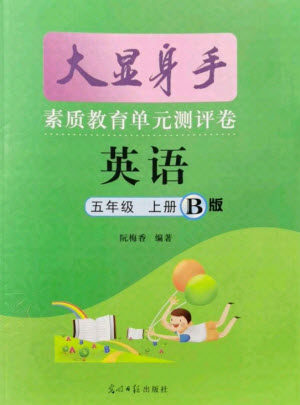 光明日报出版社2021大显身手素质教育单元测评卷英语五年级上册B版闵教版答案