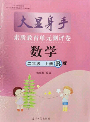 光明日报出版社2021大显身手素质教育单元测评卷数学二年级上册B版苏教版答案