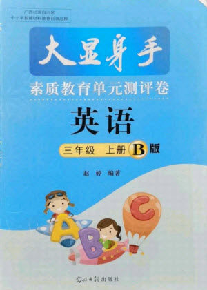 光明日报出版社2021大显身手素质教育单元测评卷英语三年级上册B版人教版答案 光明日报出版社2021大显身手素质教育单元测评卷英语三年级上册B版人教版答案