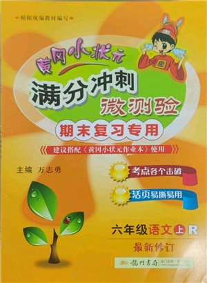 龙门书局2021黄冈小状元满分冲刺微测验期末复习专用六年级上册语文人教版参考答案 龙门书局2021黄冈小状元满分冲刺微测验期末复习专用六年级上册语文人教版参考答案
