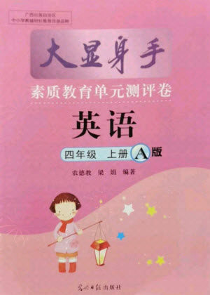 光明日报出版社2021大显身手素质教育单元测评卷英语四年级上册A版外研版答案