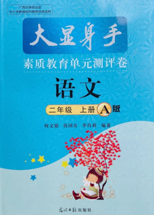 光明日报出版社2021大显身手素质教育单元测评卷语文二年级上册A版答案