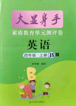 光明日报出版社2021大显身手素质教育单元测评卷英语四年级上册B版闵教版答案