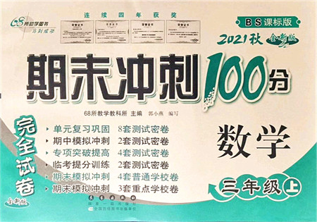 长春出版社2021期末冲刺100分完全试卷三年级数学上册BS北师版答案