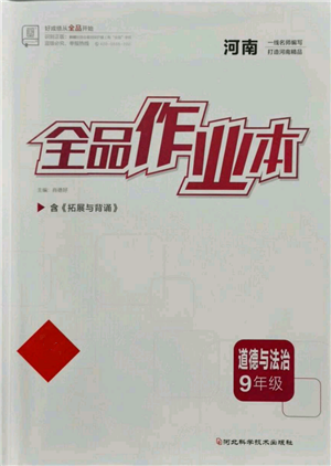 河北科学技术出版社2021全品作业本九年级道德与法治人教版河南专版参考答案