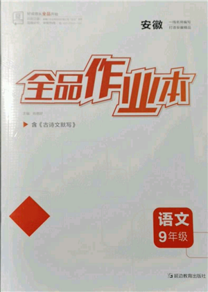 延边教育出版社2021全品作业本九年级语文人教版安徽专版参考答案