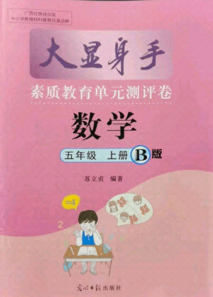光明日报出版社2021大显身手素质教育单元测评卷数学五年级上册B版苏教版答案