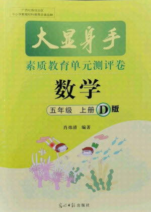 光明日报出版社2021大显身手素质教育单元测评卷数学五年级上册D版人教版答案 光明日报出版社2021大显身手素质教育单元测评卷数学五年级上册D版人教版答案
