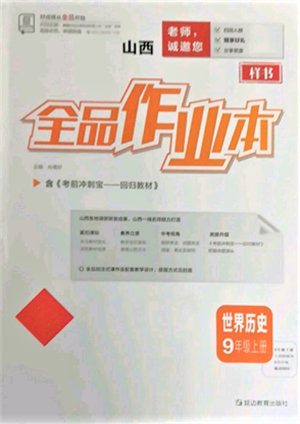 延边教育出版社2021全品作业本九年级上册历史人教版山西专版参考答案