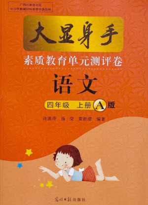 光明日报出版社2021大显身手素质教育单元测评卷语文四年级上册A版人教版答案 光明日报出版社2021大显身手素质教育单元测评卷语文四年级上册A版人教版答案