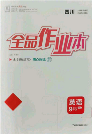 延边教育出版社2021全品作业本九年级英语人教版四川专版参考答案