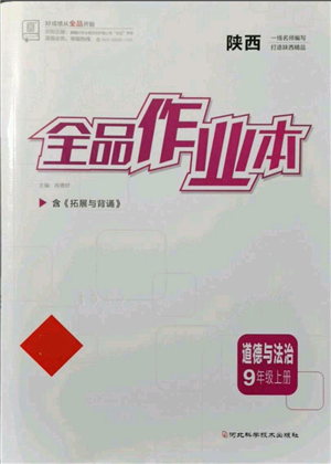 河北科学技术出版社2021全品作业本九年级上册道德与法治人教版陕西专版参考答案