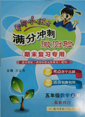 龙门书局2021黄冈小状元满分冲刺微测验期末复习专用五年级上册数学人教版参考答案