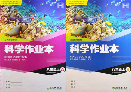 浙江教育出版社2021科学作业本八年级上册AB本H华师版答案 浙江教育出版社2021科学作业本八年级上册AB本H华师版答案