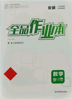 延边教育出版社2021全品作业本九年级上册数学人教版安徽专版参考答案