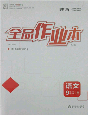 阳光出版社2021全品作业本九年级上册语文人教版陕西专版参考答案