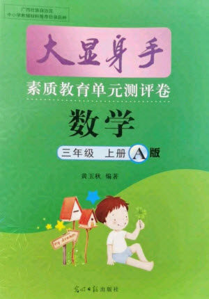 光明日报出版社2021大显身手素质教育单元测评卷数学三年级上册A版北师大版答案