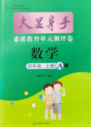 光明日报出版社2021大显身手素质教育单元测评卷数学四年级上册A版北师大版答案