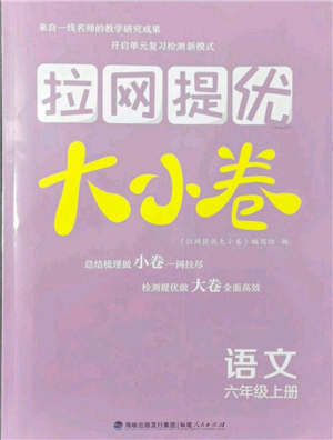 福建人民出版社2021拉网提优大小卷六年级上册语文人教版参考答案 福建人民出版社2021拉网提优大小卷六年级上册语文人教版参考答案