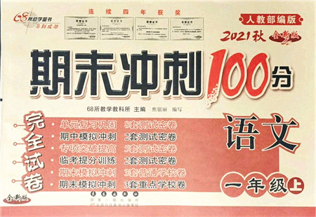 长春出版社2021期末冲刺100分完全试卷一年级语文上册人教部编版答案